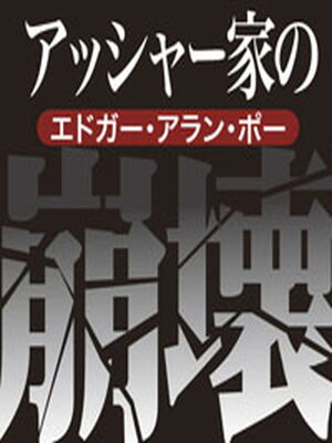 cover image of アッシャー家の崩壊